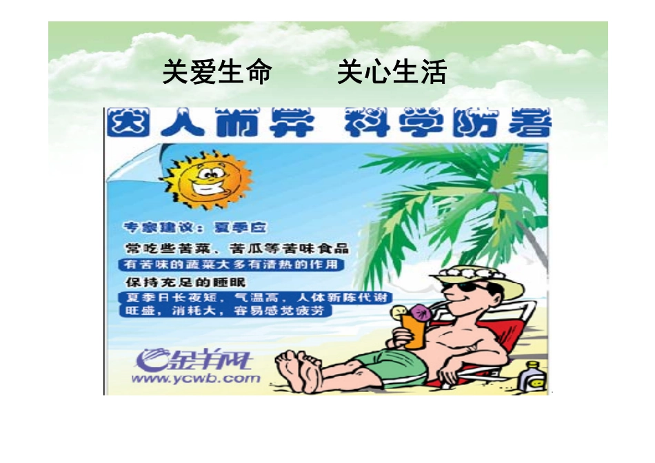 防暑降温小常识及中暑的预防与急救85[兼容模式]_第2页