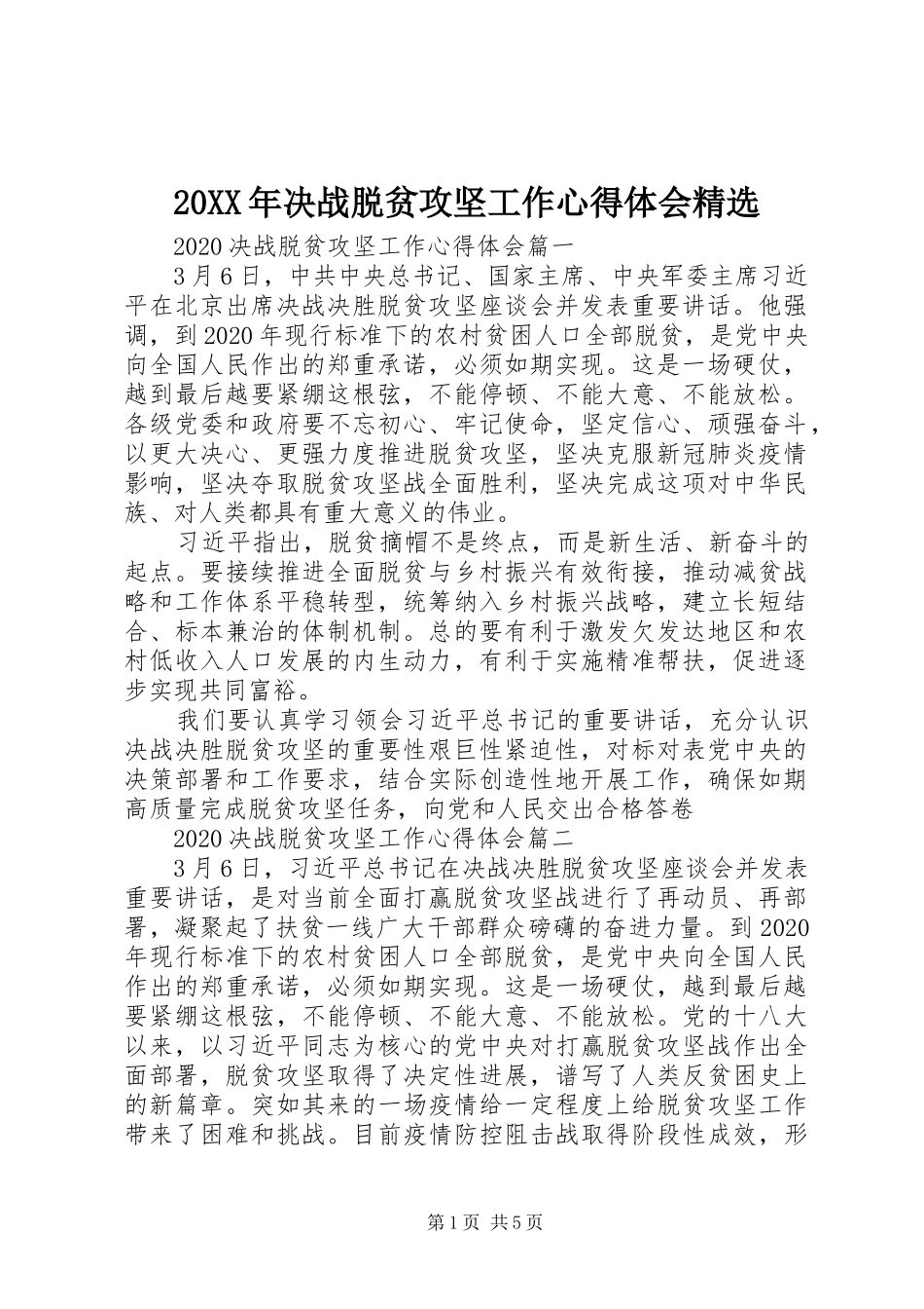 20XX年决战脱贫攻坚工作心得体会精选_第1页