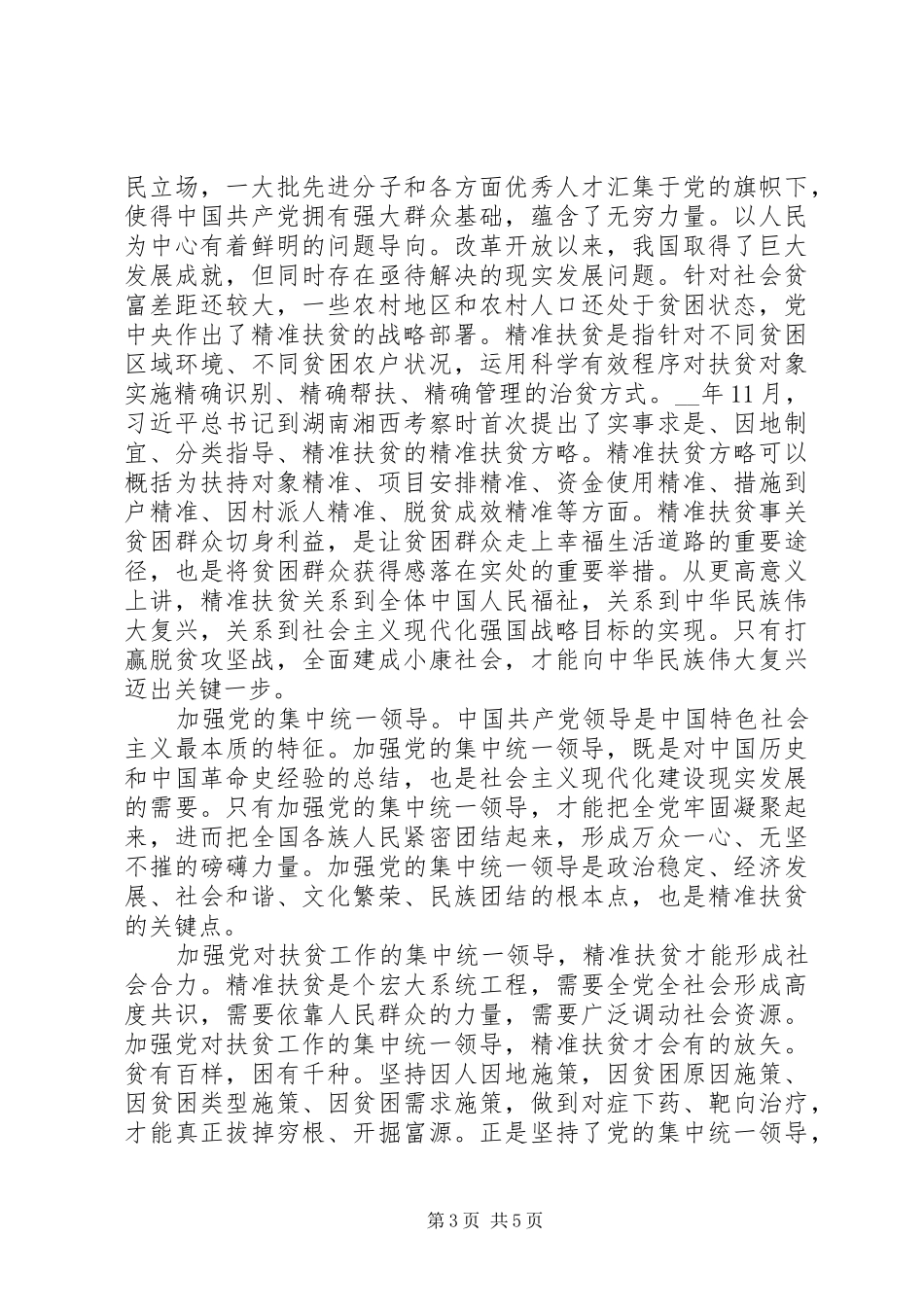 20XX年决战脱贫攻坚工作心得体会精选_第3页