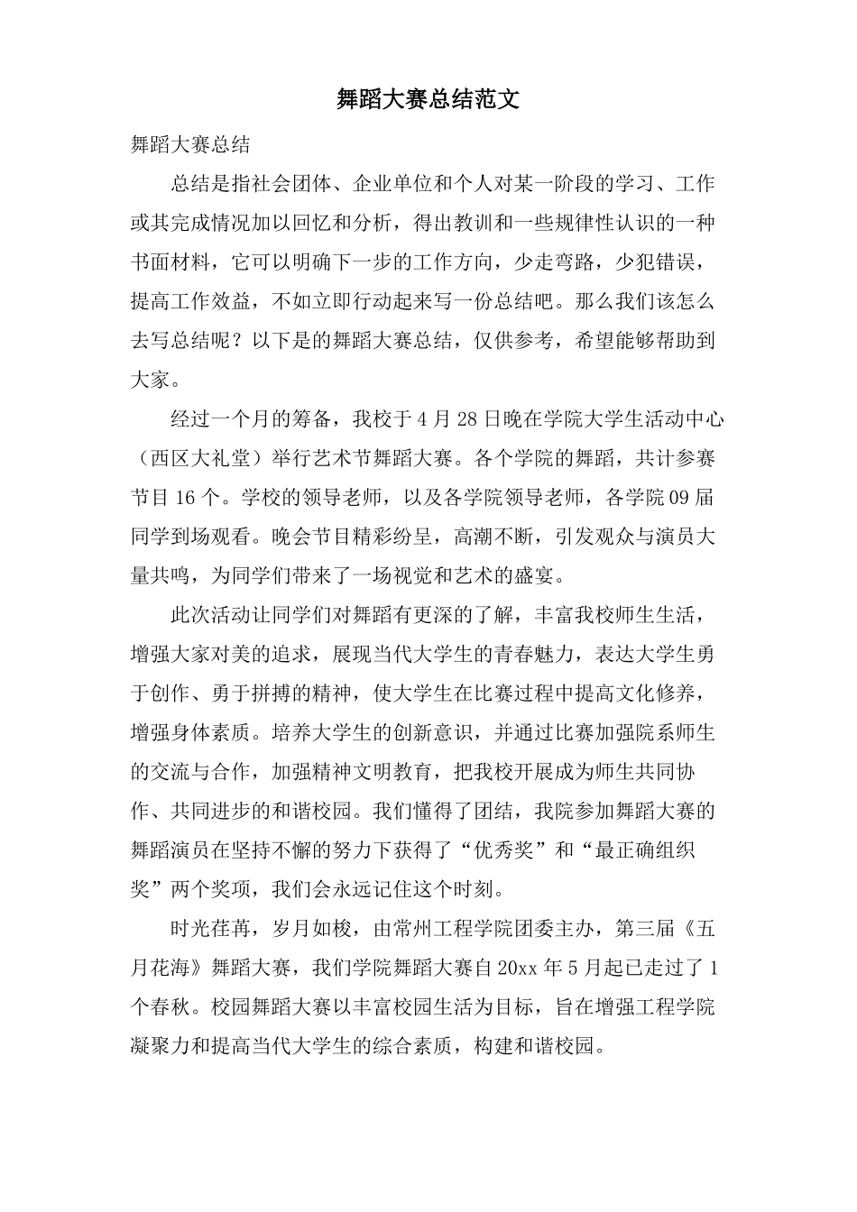 舞蹈大赛总结范文_第1页