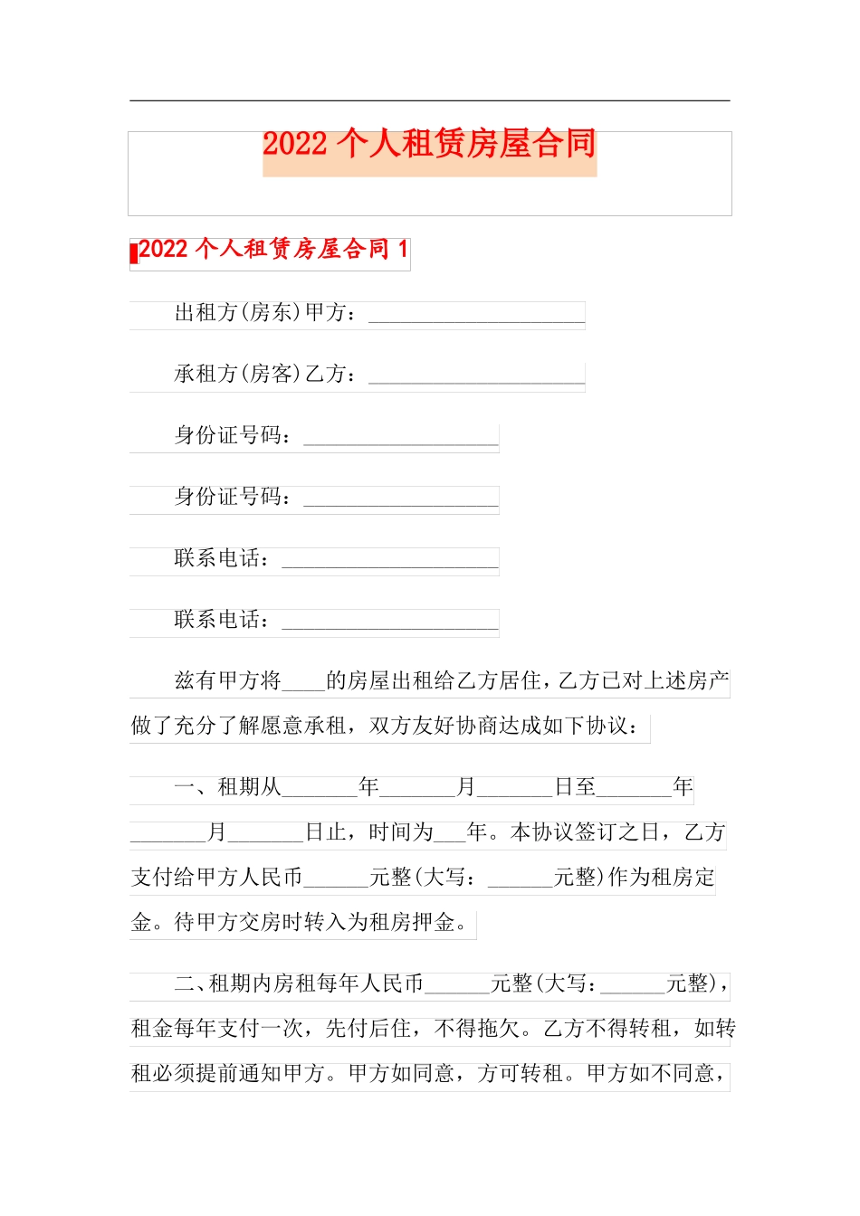 2022个人租赁房屋合同_第1页