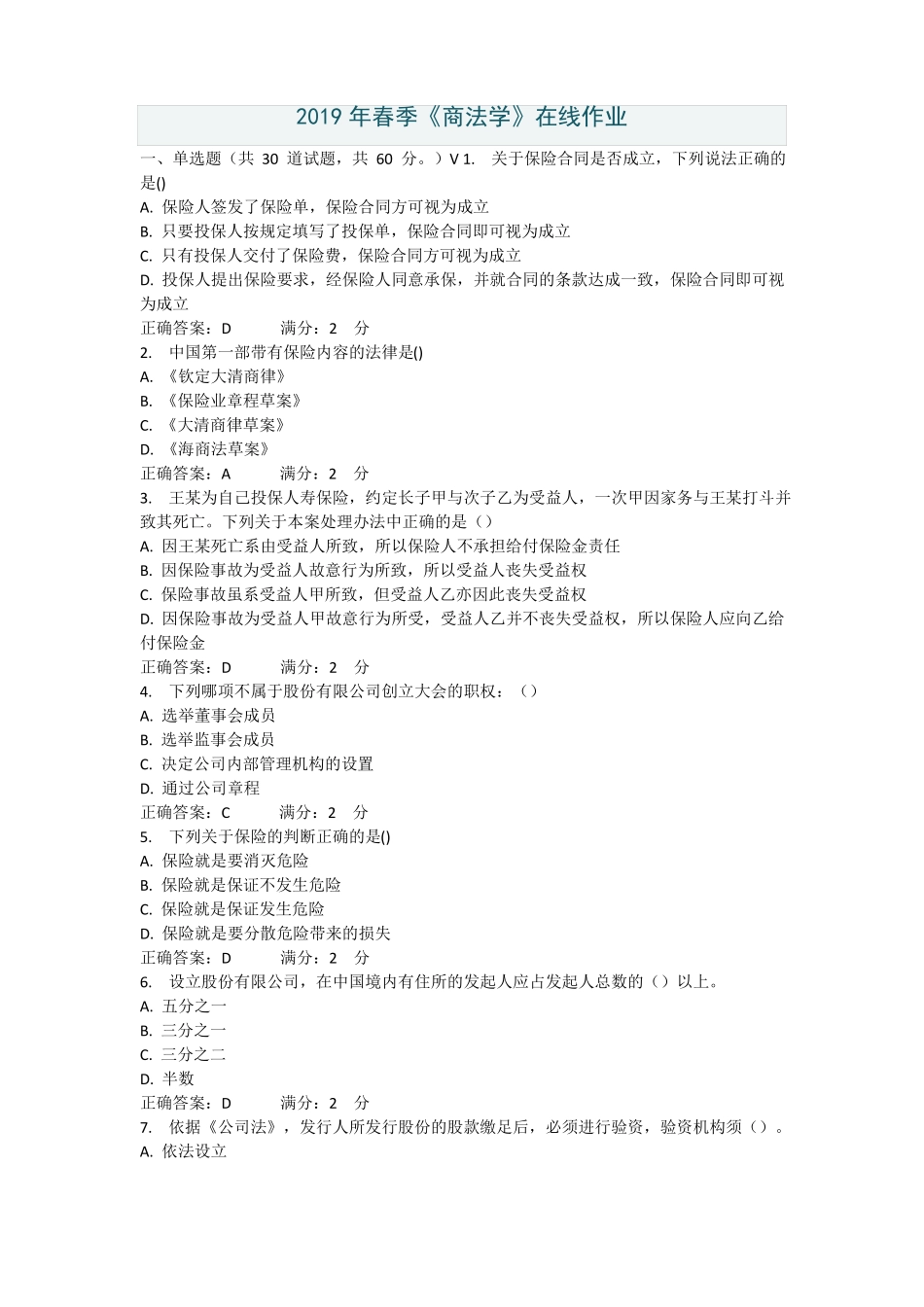 西安交通大学网络教育学院商法学_第1页