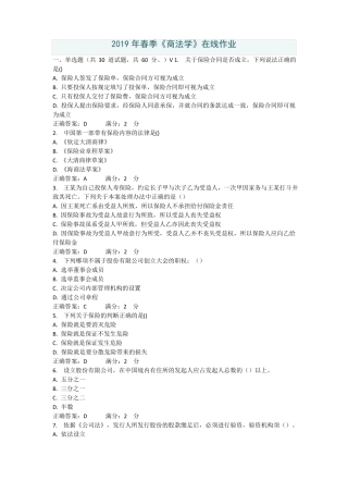 西安交通大学网络教育学院商法学