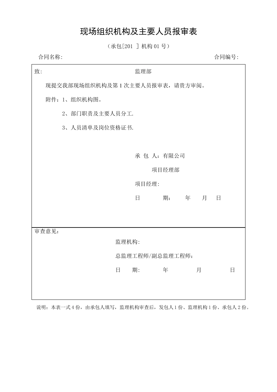 水利水电施工现场组织机构主要人员报审表_第1页