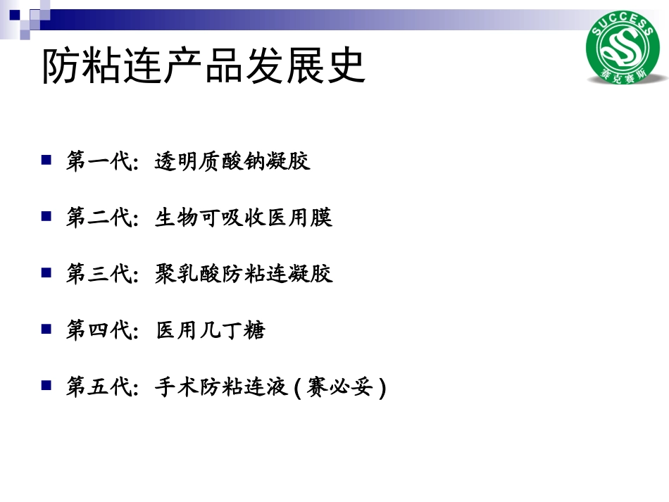 防粘连产品发展_第1页