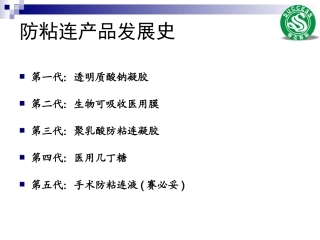 防粘连产品发展