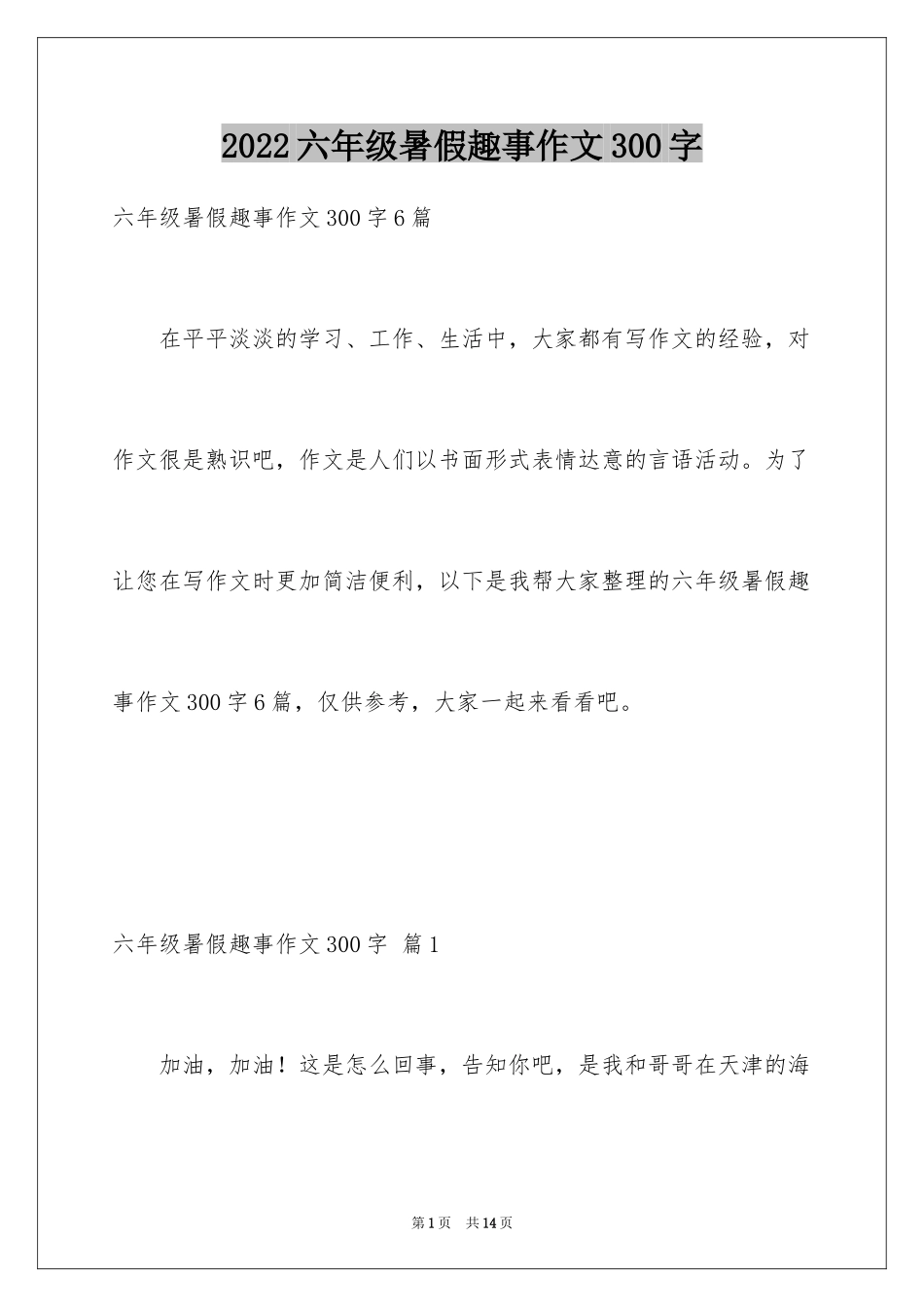 2024六年级暑假趣事作文300字_第1页