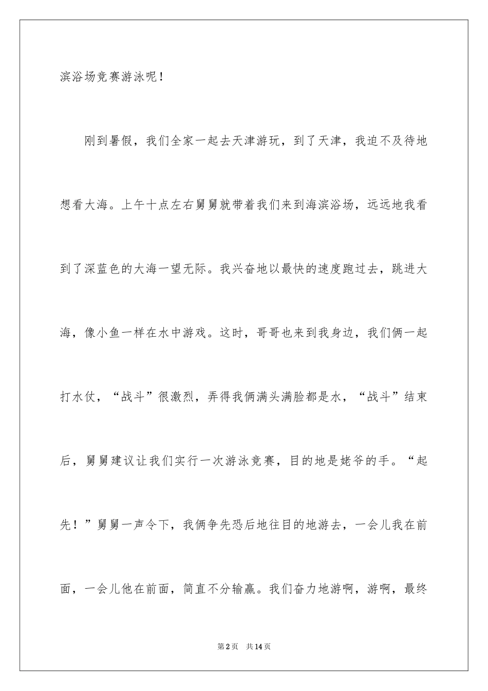 2024六年级暑假趣事作文300字_第2页