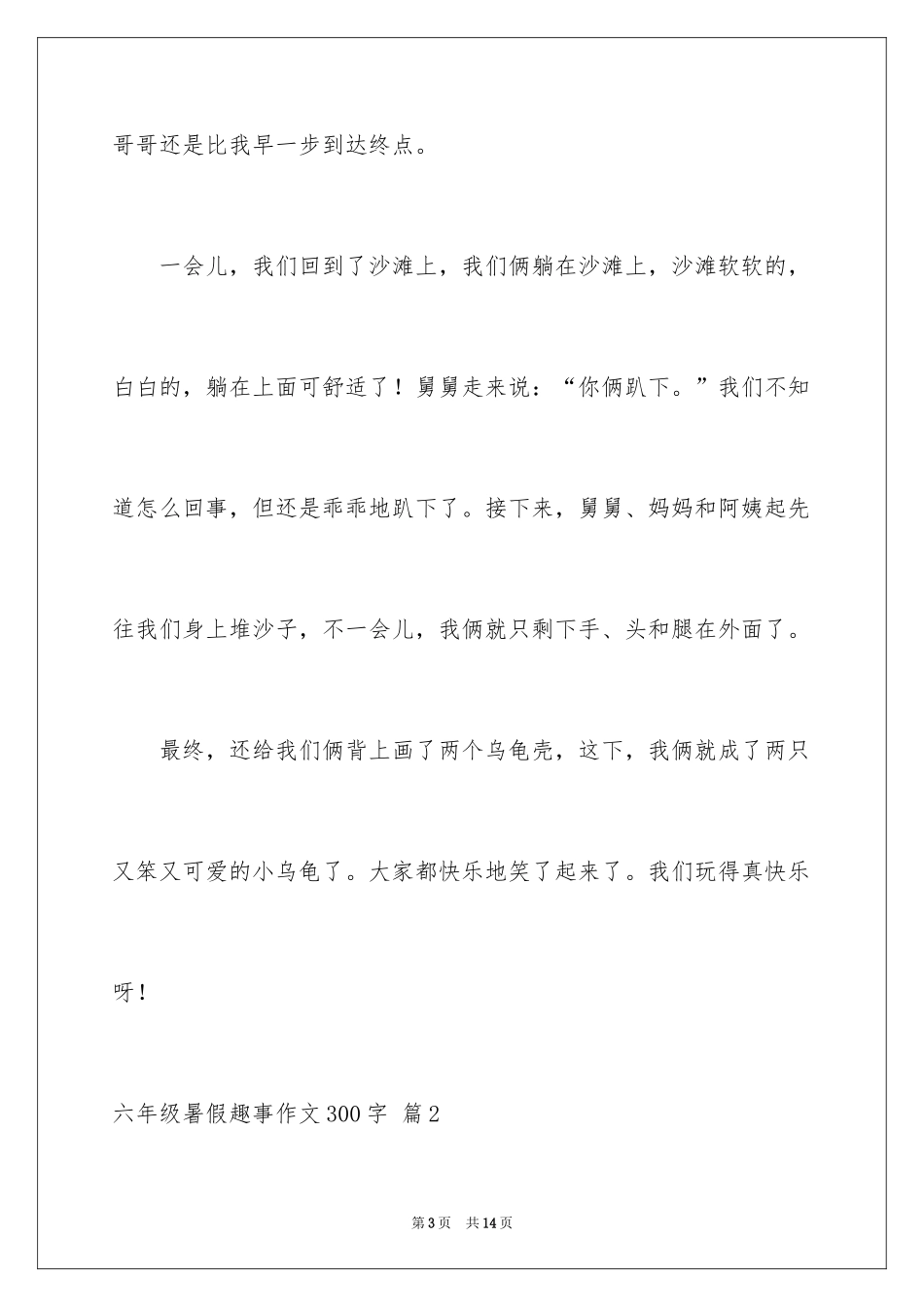 2024六年级暑假趣事作文300字_第3页