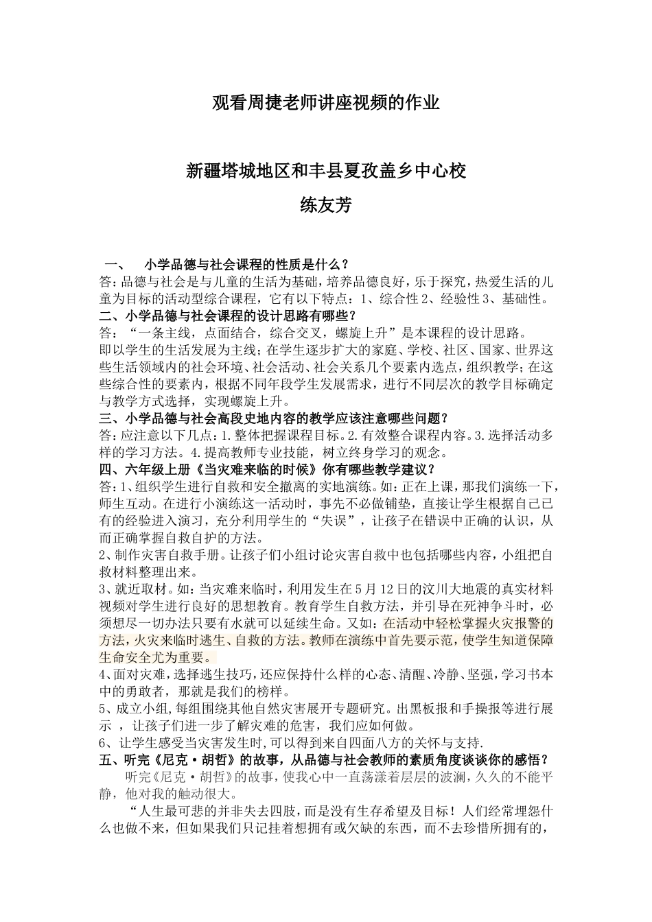 （练友芳）观看周捷老师讲座视频_第1页