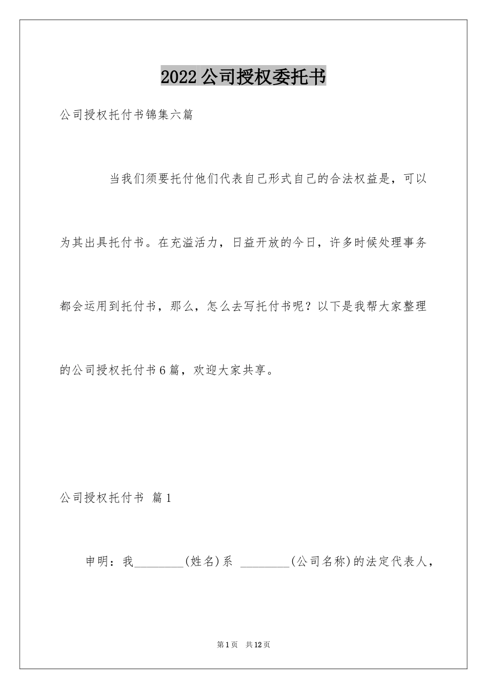 2024公司授权委托书_90_第1页