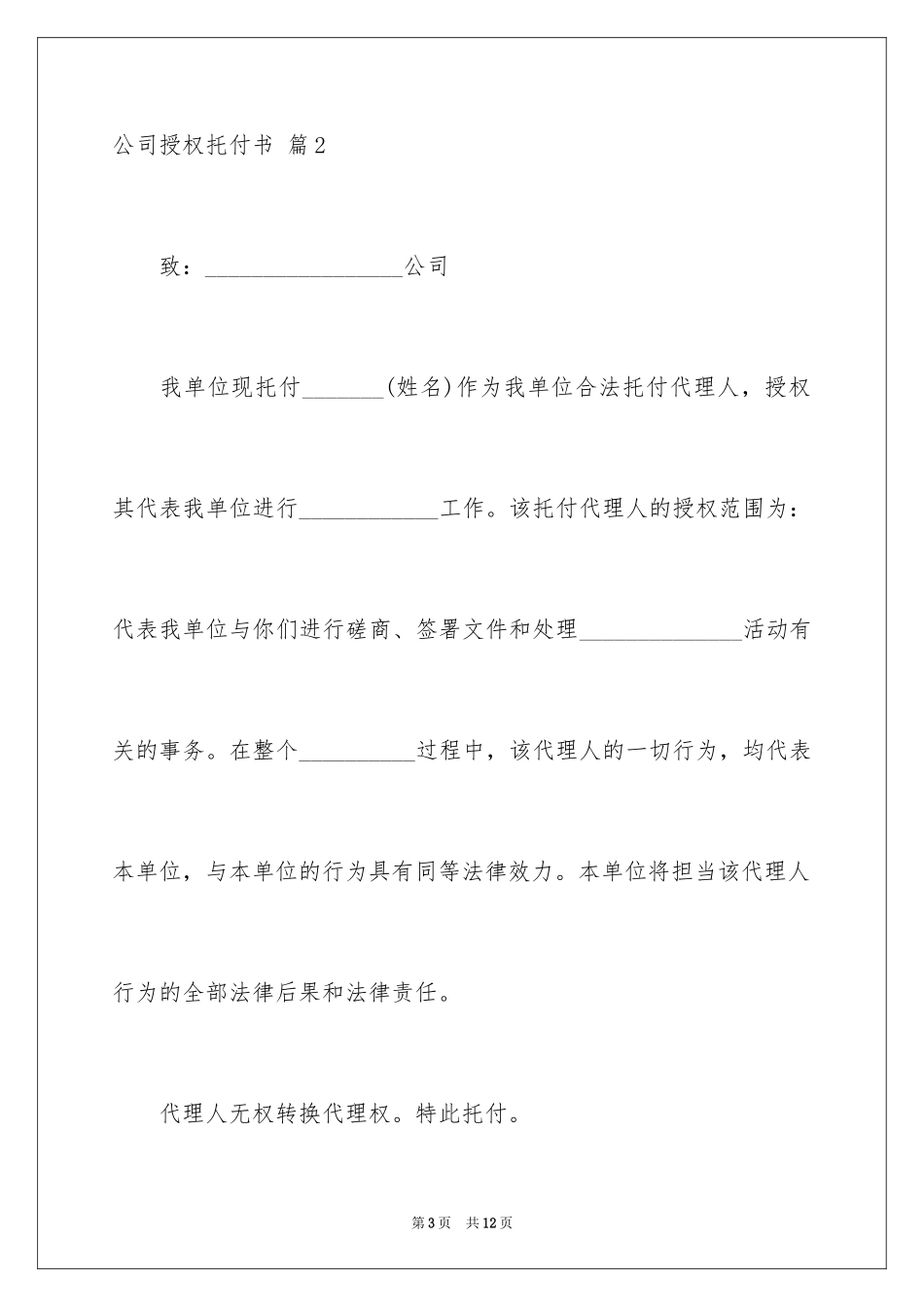 2024公司授权委托书_90_第3页
