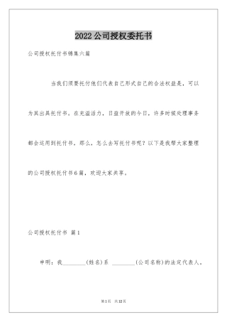 2024公司授权委托书_90