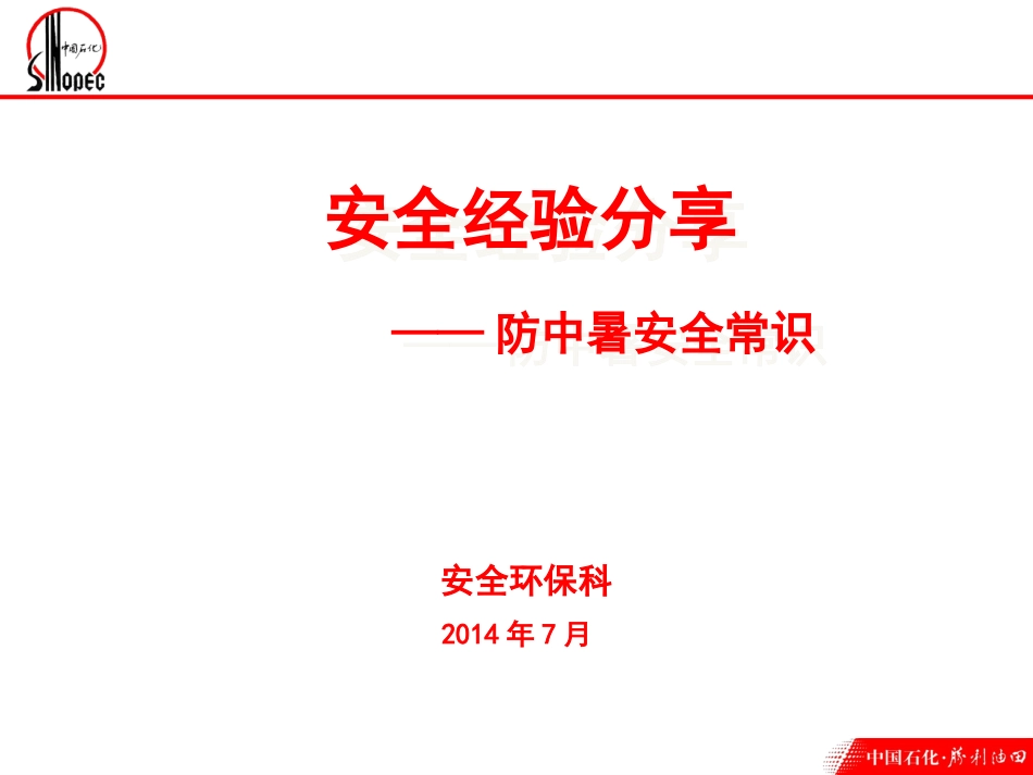 防中暑安全常识1_第1页