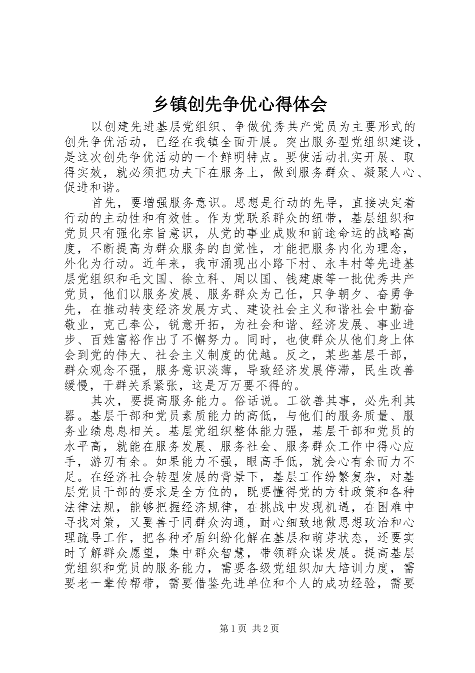 乡镇创先争优心得体会_第1页