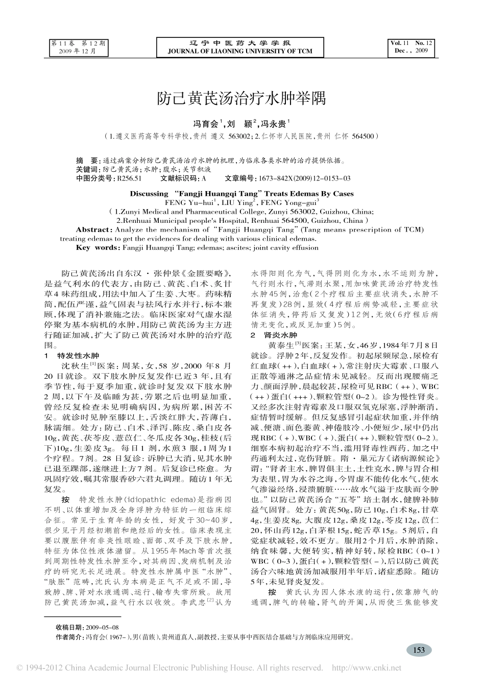 防己黄芪汤治疗水肿举隅_冯育会_第1页