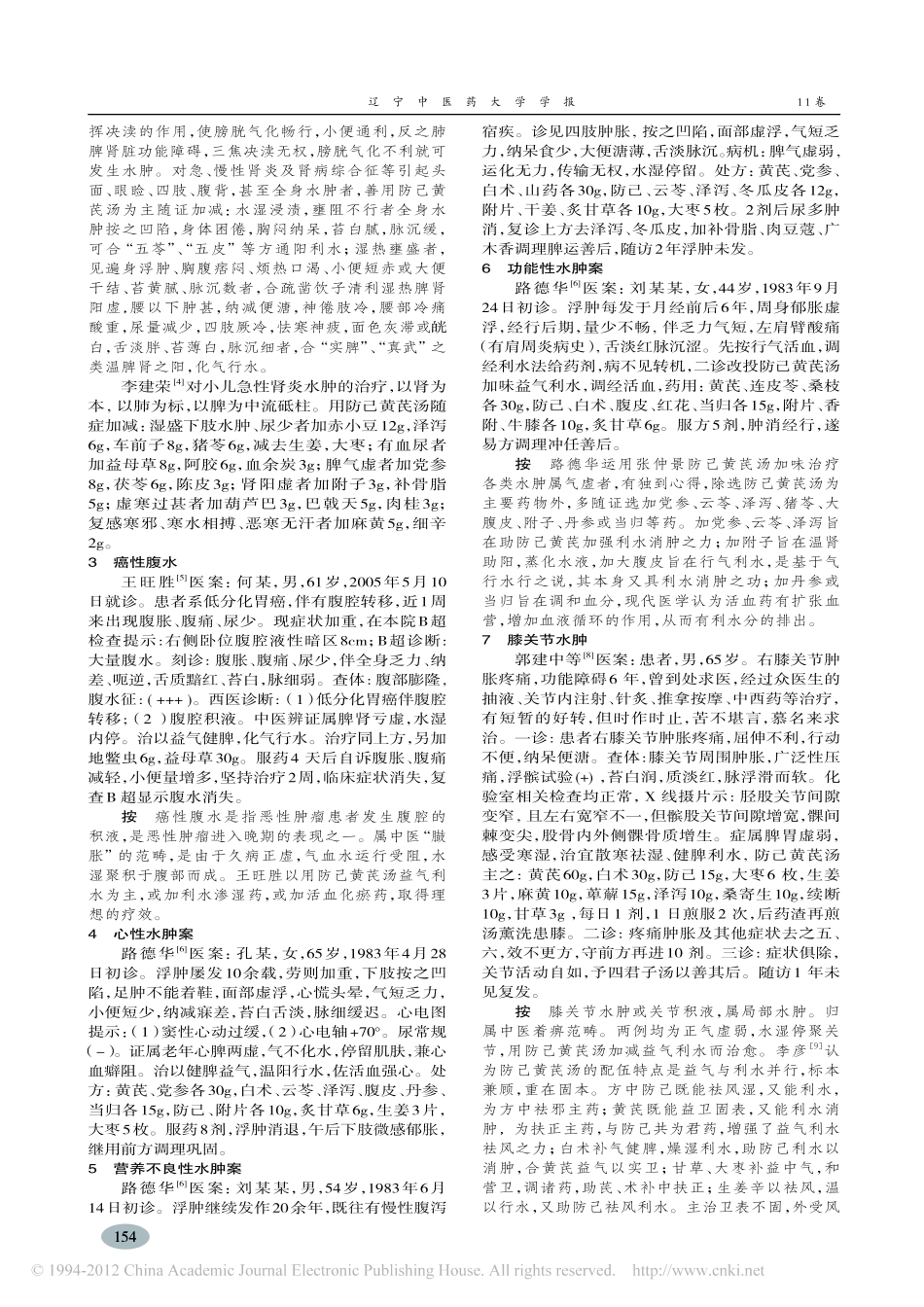防己黄芪汤治疗水肿举隅_冯育会_第2页