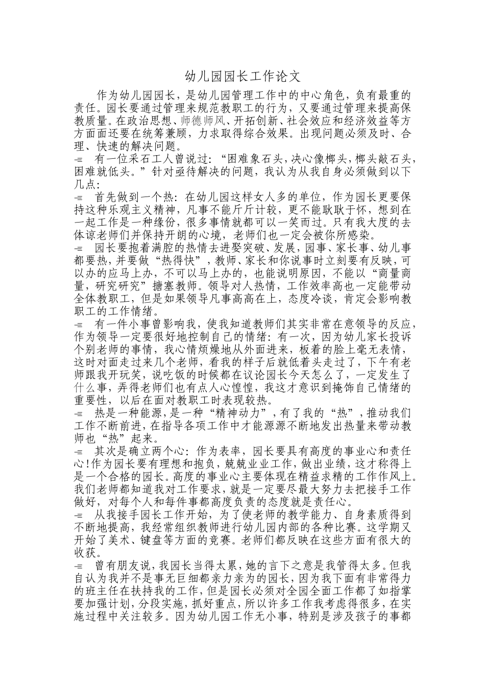 宋萍幼儿园园长工作论文_第1页