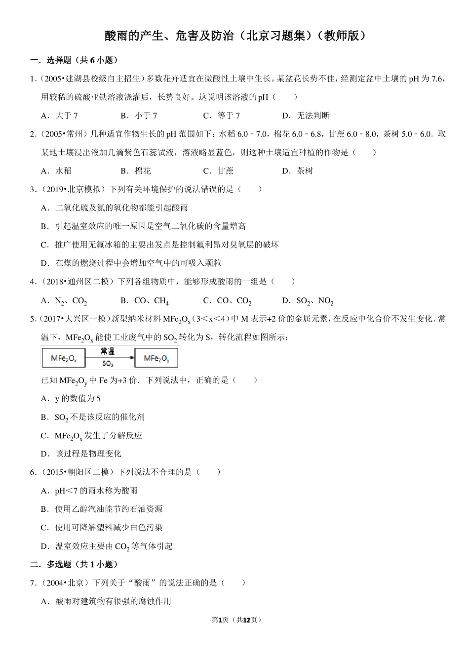 酸雨的产生危害及防治-北京习题集-教师版_第1页