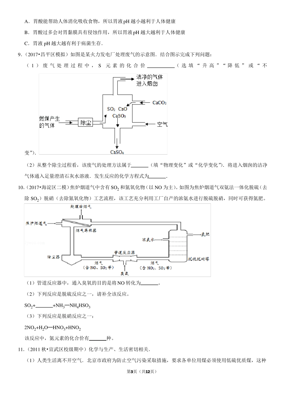 酸雨的产生危害及防治-北京习题集-教师版_第3页