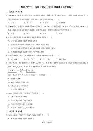 酸雨的产生危害及防治-北京习题集-教师版