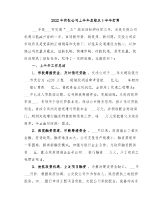 2022年交投公司上半年总结及下半年打算