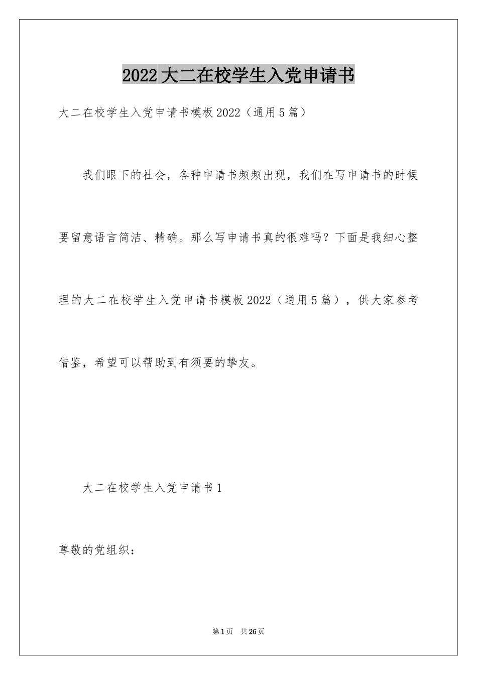 2024大二在校学生入党申请书_第1页