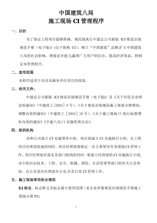 中建八局施工现场CI管理程序