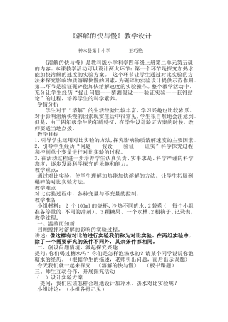 溶解的快与慢教学设计王巧艳