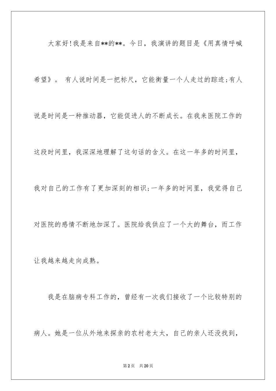 2024外科护士演讲稿_162_第2页