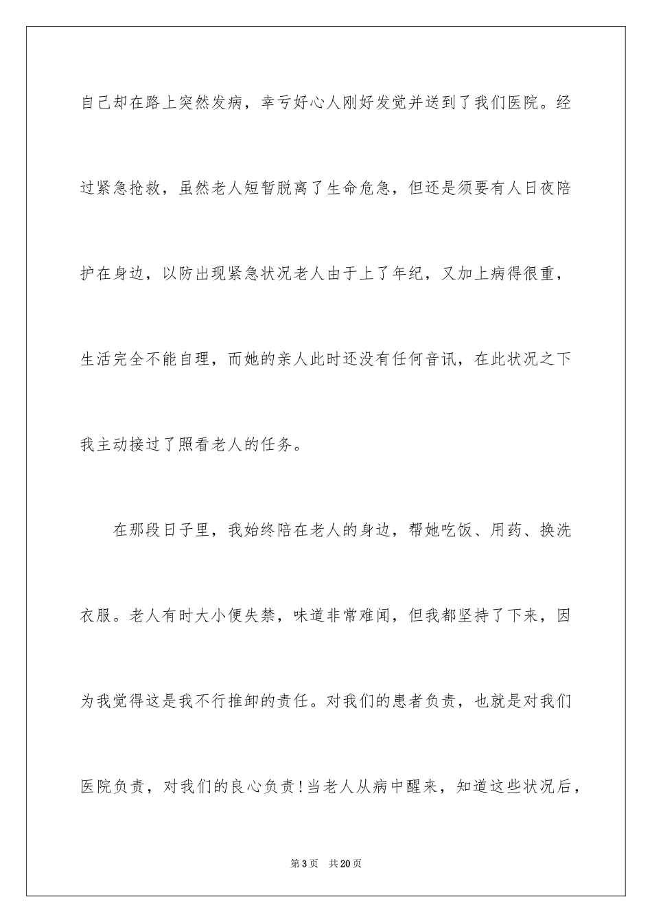 2024外科护士演讲稿_162_第3页