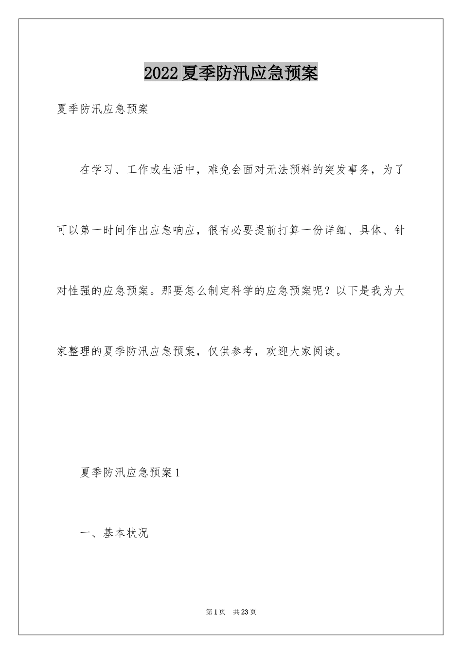 2024夏季防汛应急预案_3_第1页