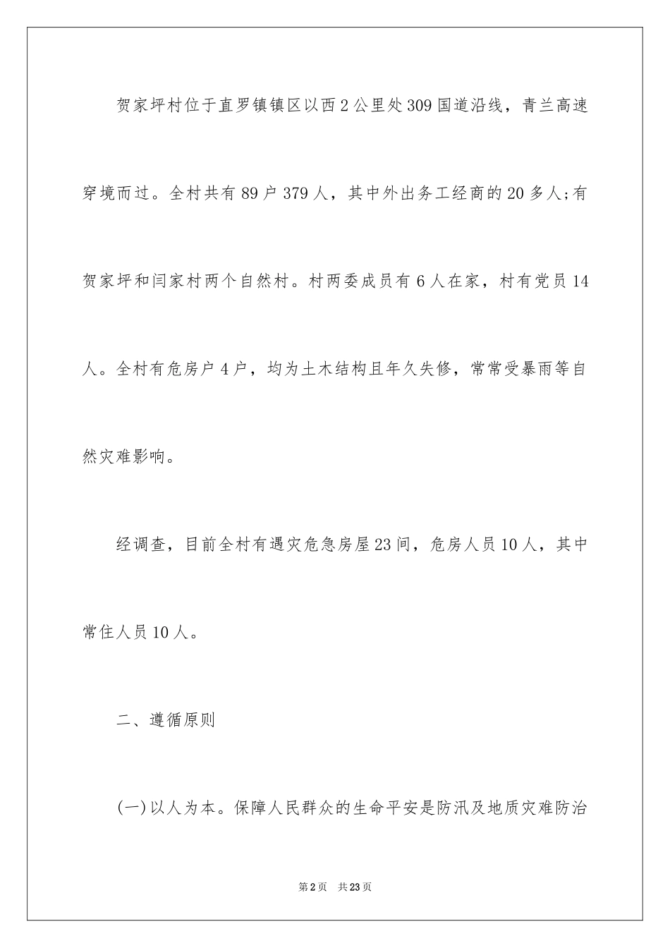 2024夏季防汛应急预案_3_第2页