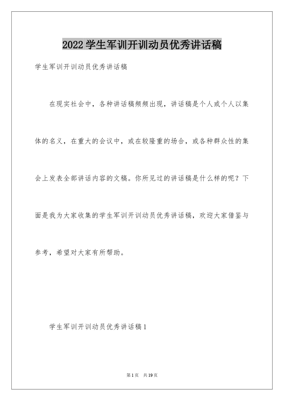2024学生军训开训动员优秀讲话稿_第1页