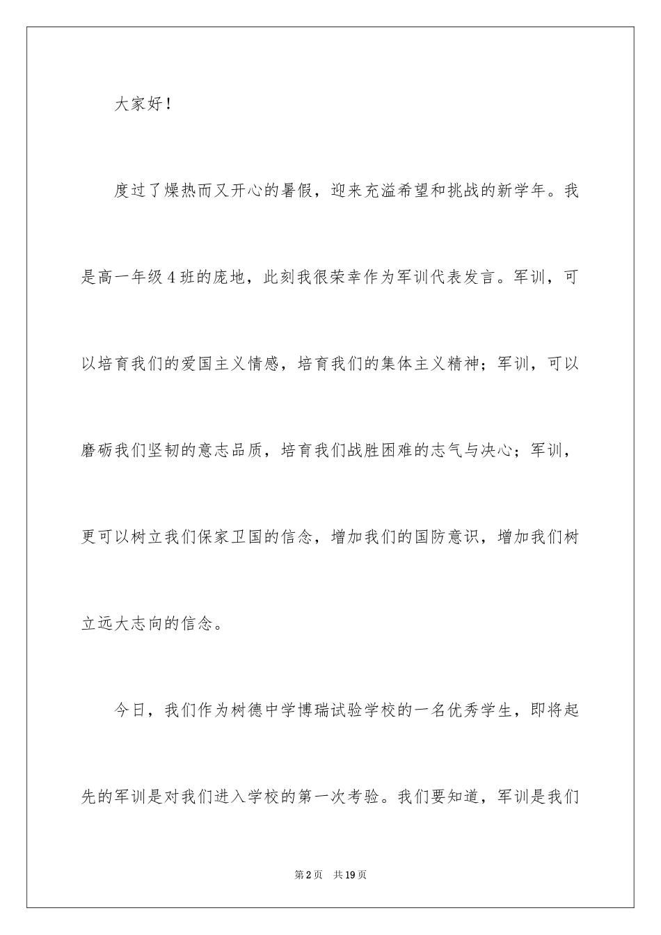 2024学生军训开训动员优秀讲话稿_第2页