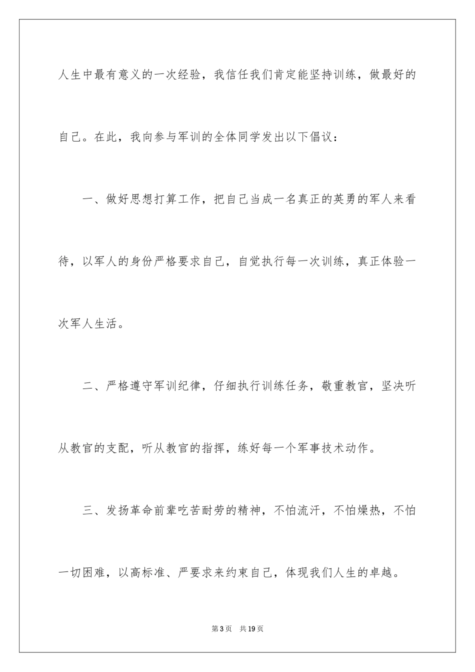 2024学生军训开训动员优秀讲话稿_第3页