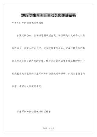 2024学生军训开训动员优秀讲话稿