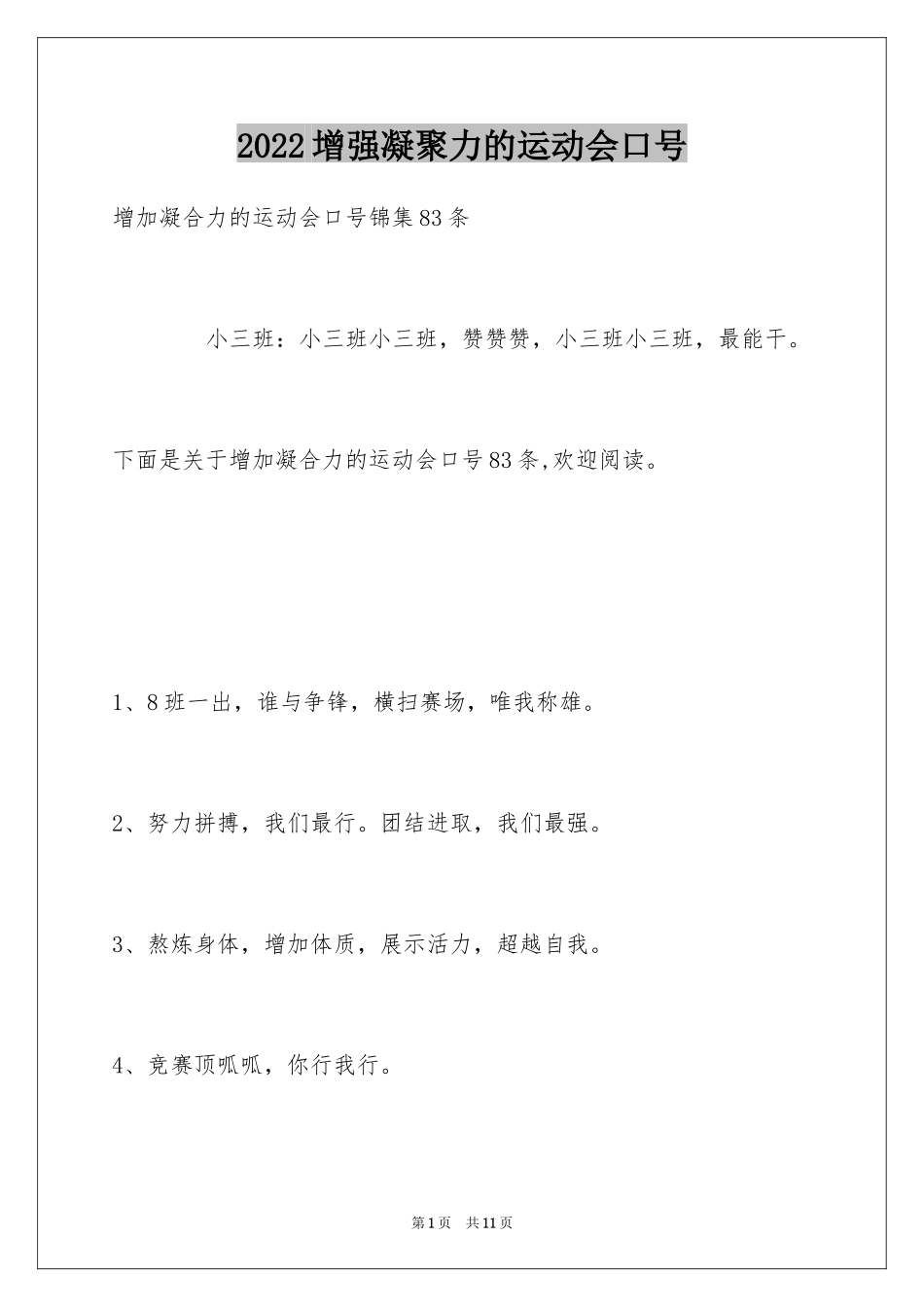 2024增强凝聚力的运动会口号_第1页