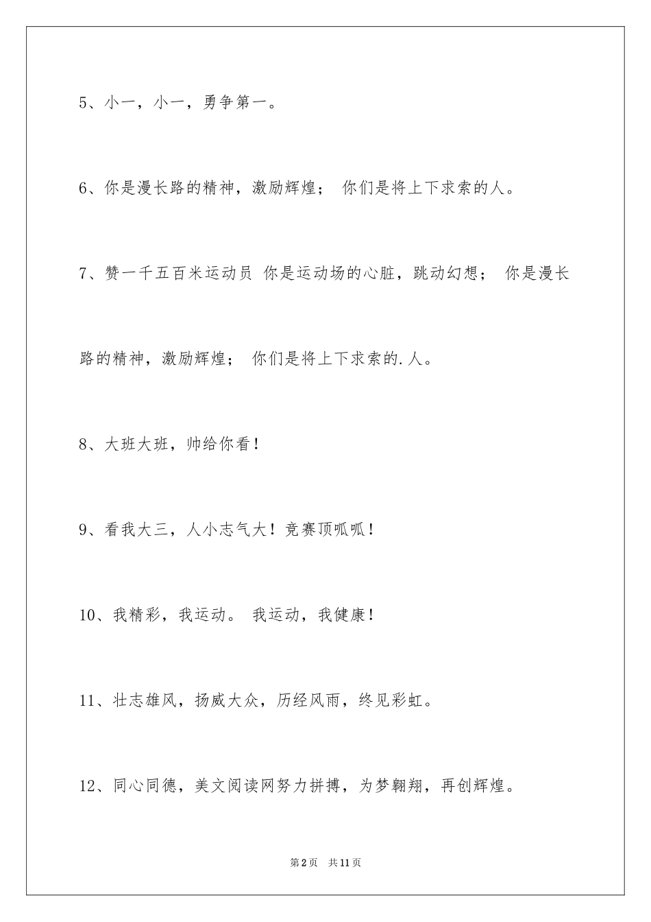 2024增强凝聚力的运动会口号_第2页