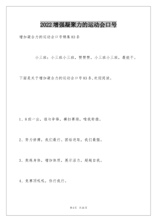 2024增强凝聚力的运动会口号