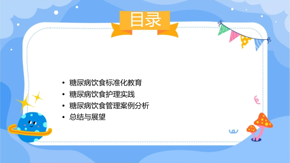 糖尿病饮食标准化教育护理课件_第2页