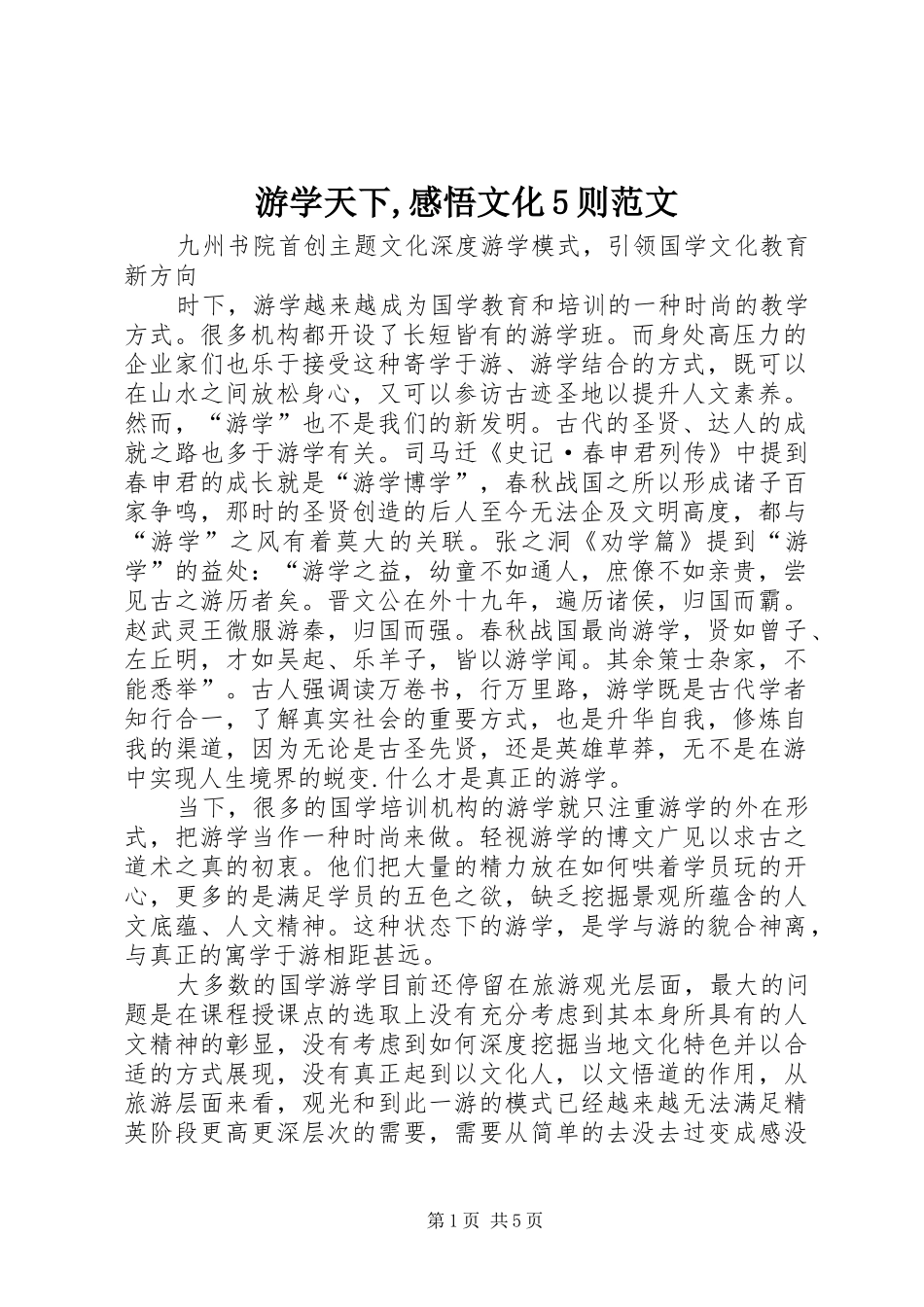游学天下,感悟文化5则范文_第1页