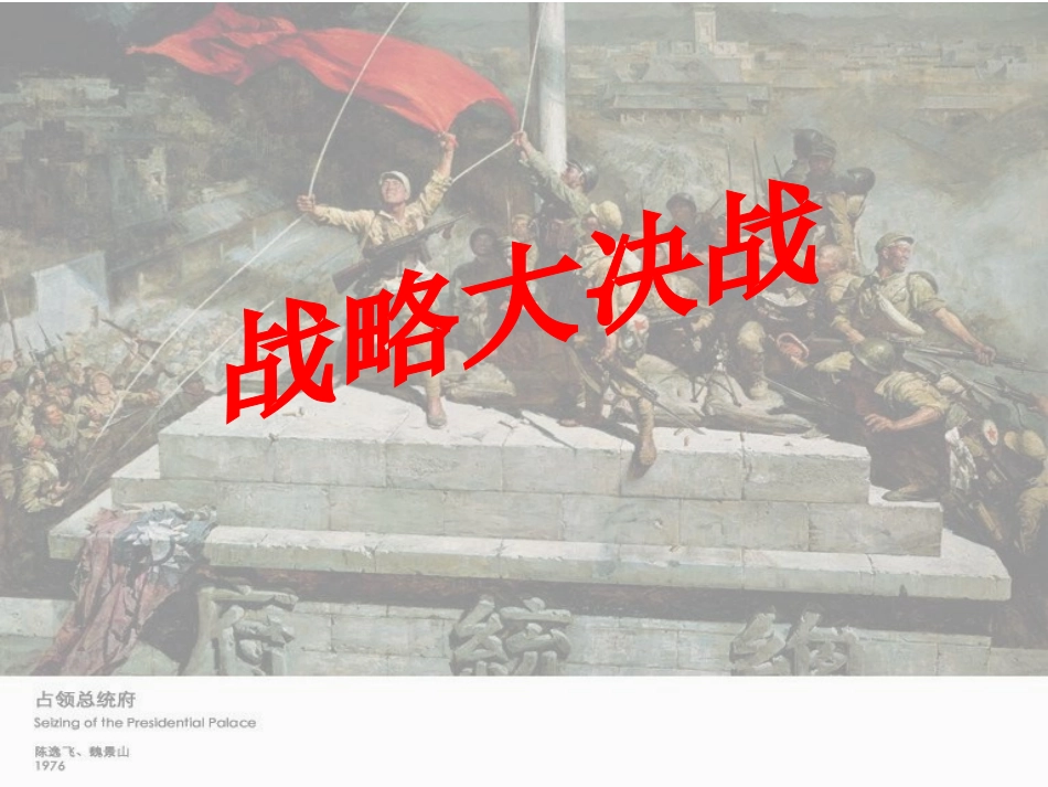 人教版八年级历史上册课件_战略大决战__PPT课件_(1)_第1页