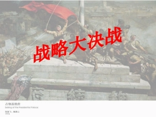 人教版八年级历史上册课件_战略大决战__PPT课件_(1)