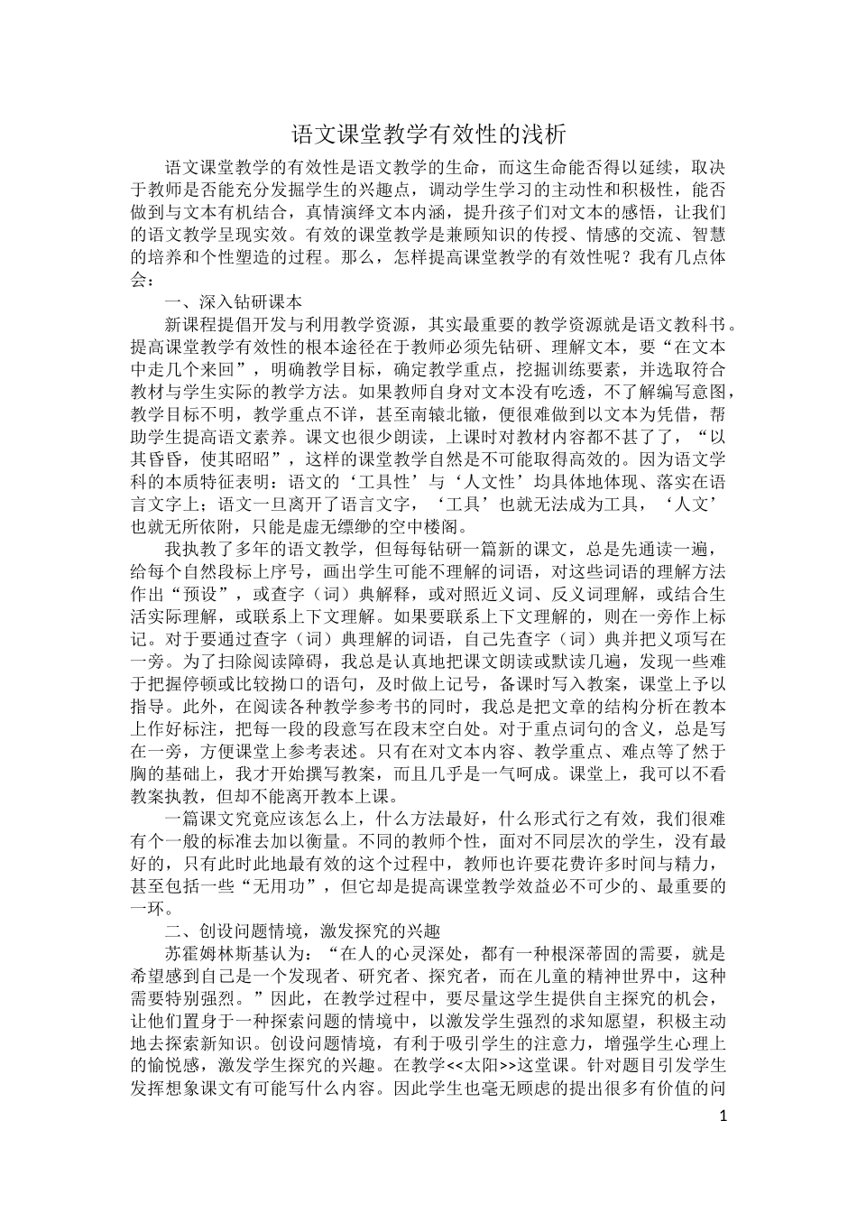 语文课堂教学有效性的浅析_第1页
