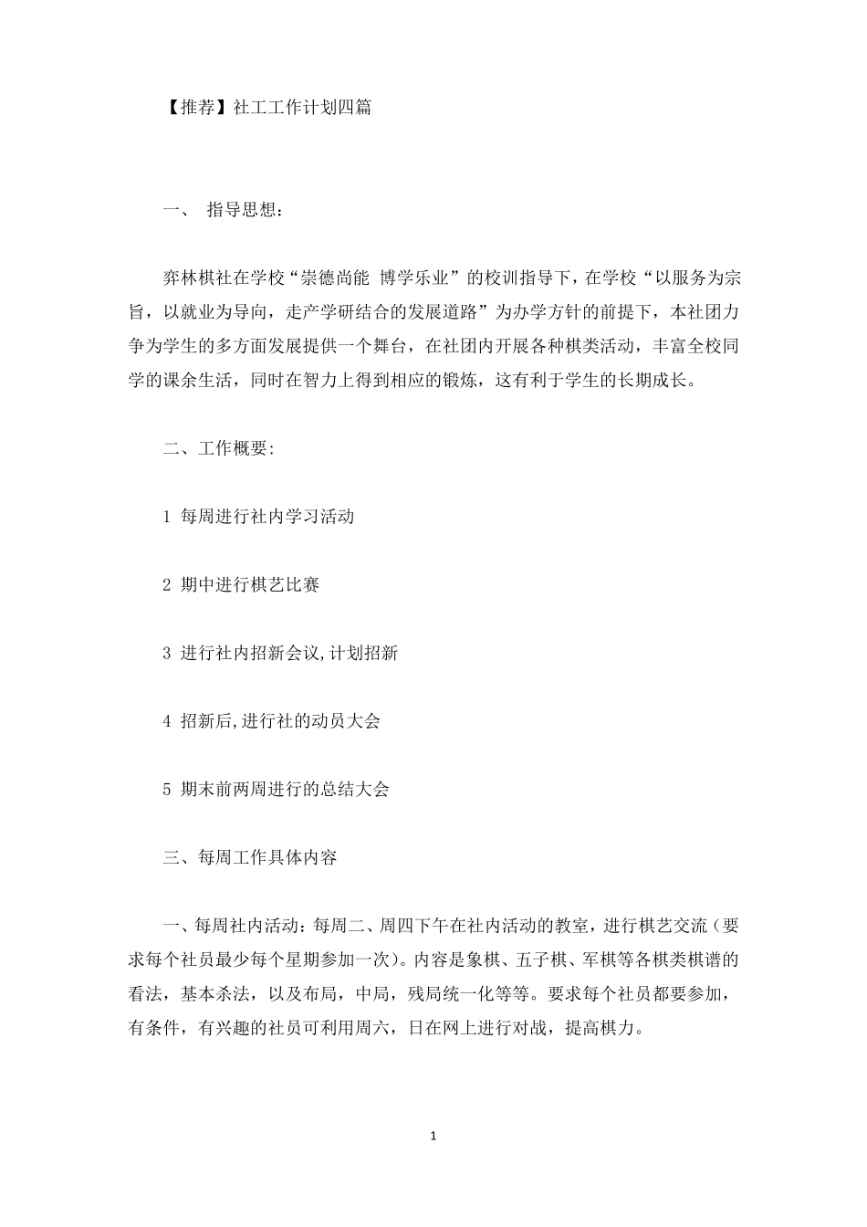 社工工作计划四篇最新_第1页