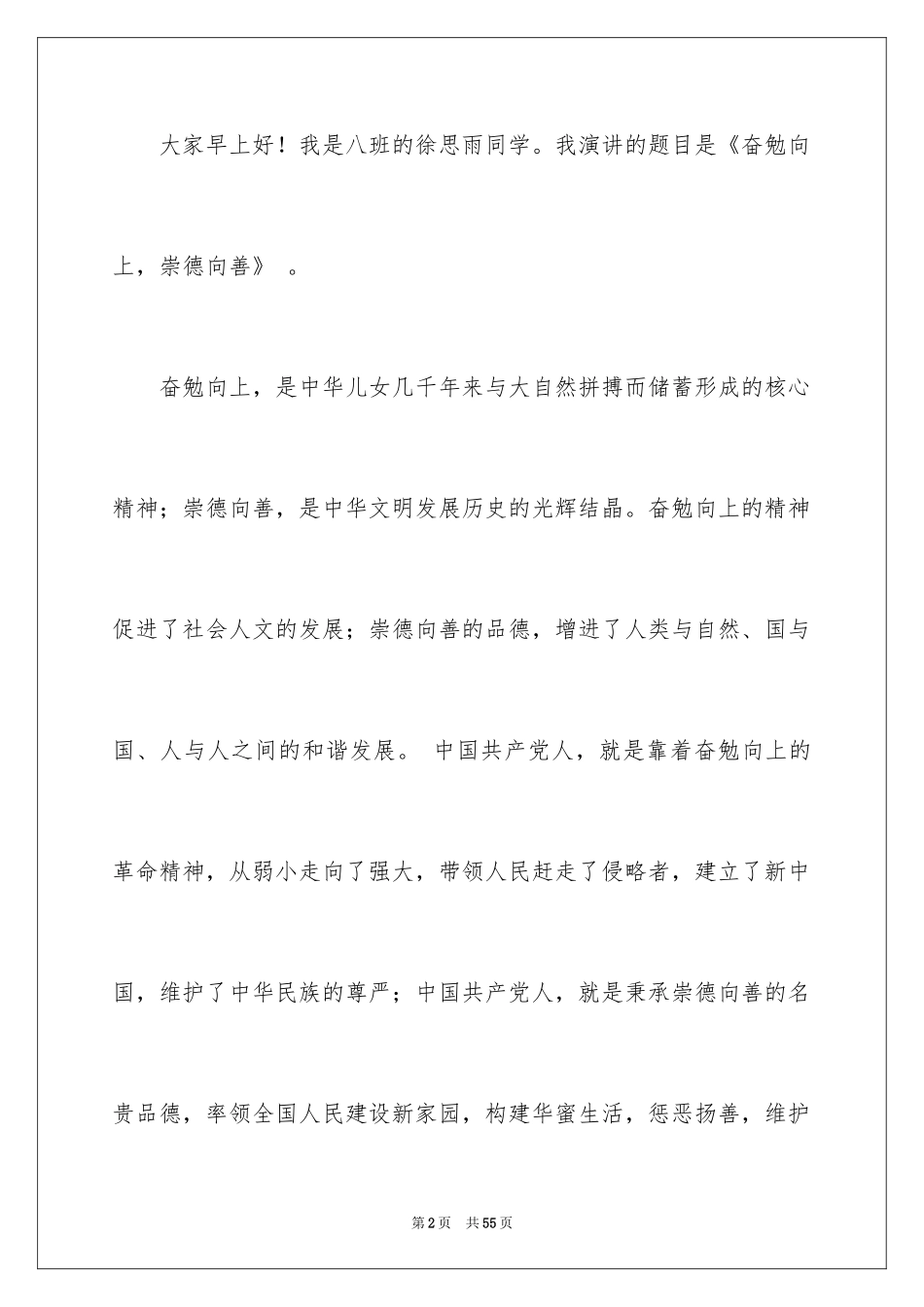 2024奋发向上崇德向善演讲稿_3_第2页