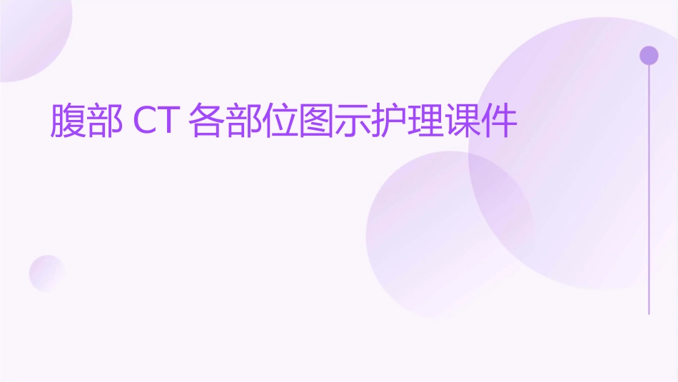 腹部CT各部位图示护理课件_第1页