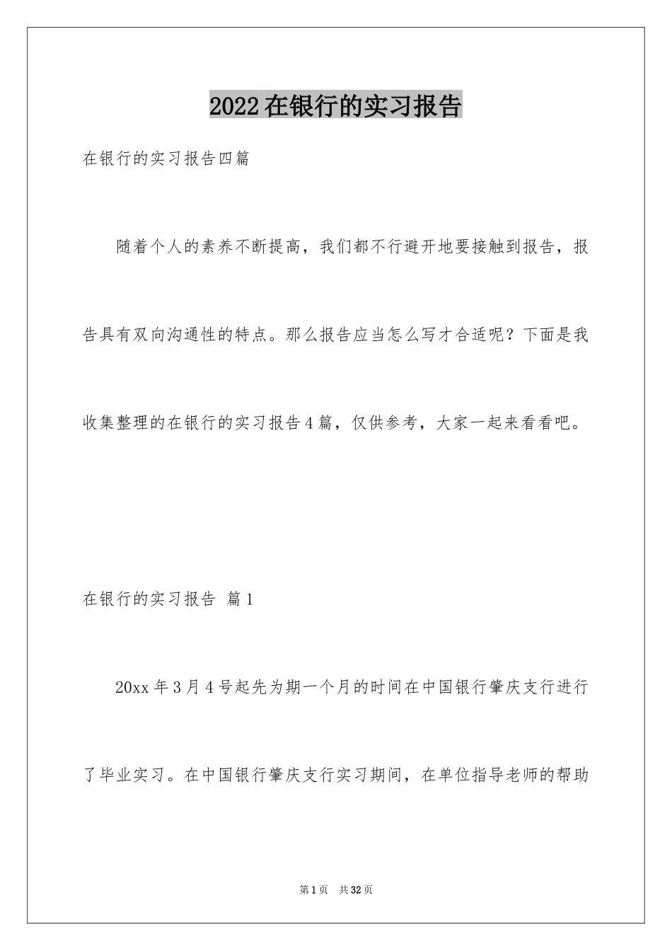 2024在银行的实习报告_1_第1页