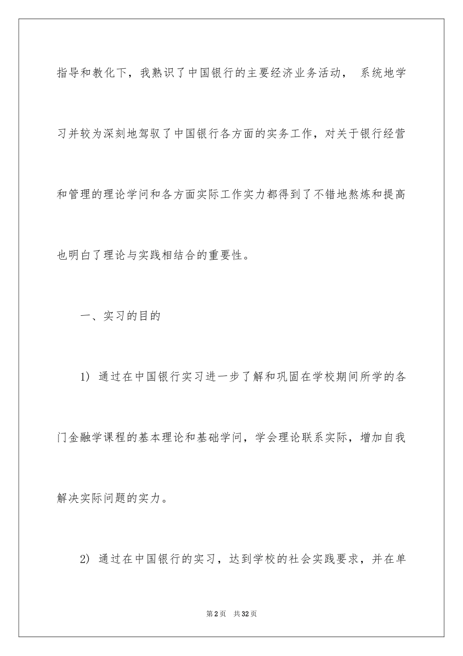 2024在银行的实习报告_1_第2页